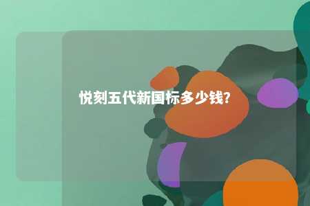 悦刻五代新国标多少钱�？ 